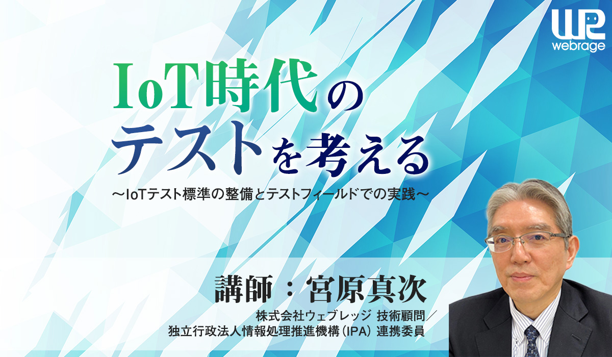Iot社会の脅威と社会的リスク 品質確保の視点を自宅で学ぶ 技術者向けセミナー動画を一般公開 株式会社ウェブレッジのプレスリリース