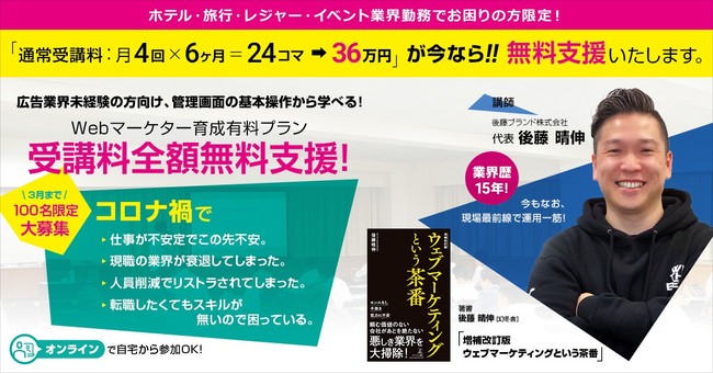 無料支援のお知らせ ホテル 旅行 レジャー イベント業界勤務でお困りの方 100名限定 Webマーケター育成有料プランを受講料全額無料支援 後藤ブランド株式会社のプレスリリース