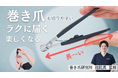 【年末年始の親への帰省土産に新提案】Makuakeで販売の「足専用ロング爪切り」応援購入328万円・サポーター600人突破