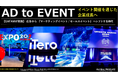 【広告投資の次の一手。BtoBブランディングに“リアル体験”を】グローバルプロデュース、イベントマーケティングサービス「AD to EVENT」を本格提供開始