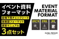 グローバルプロデュース、「【2025年最新版】プロ監修!イベント運営に欠かせない3点セット」を無料公開