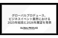 グローバルプロデュース、ビジネスイベント業界における2025年総括と2026年展望を発表