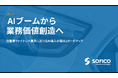 SOFICO、自動車リース・ファイナンス業界のAI活用調査を公開