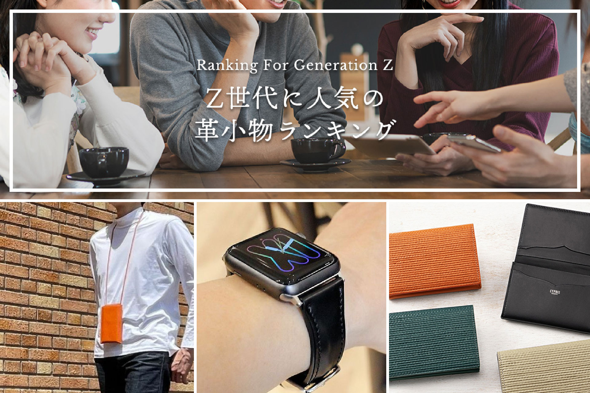 キプリス＞Z世代に人気の革小物ランキング発表！｜株式会社モルフォの 