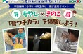 サラダコスモ×ホクト　初のコラボ食育イベント身近な食材「もやし」と「きのこ」を知る　小学生向け食育イベントを開催します