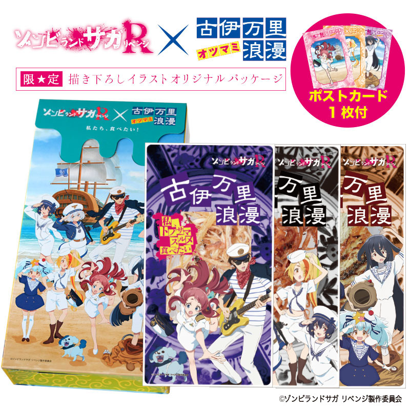Tvアニメ ゾンビランドサガ リベンジ コラボ商品おつまみセット 21年4月30日より発売開始 小島食品工業株式会社のプレスリリース