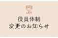 株式会社LEO　新役員体制に関するお知らせ