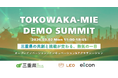 【 三重県 × LEO 】新たな起業家誕生の瞬間！会場参加者募集！ 三重県事業合同デモデイ『TOKOWAKA-MIE DEMO SUMMIT』。2026年3月2日（月）四日市商工会議所にて開催！