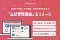 警備事業者向けオールインワンSaaS「警備フォース」、事業所や支社ごとの現場、隊員管理を実現する「支社管理機能」をリリース