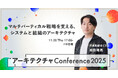 アーキテクチャConference 2025に、メディカルフォース代表取締役CTO 組田隆亮が登壇