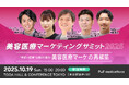 美容医療マーケの課題と未来を語るオフラインイベント「美容医療マーケティングサミット2025」10/19(日)に初開催決定 !