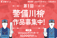 警備フォース主催「第1回 #警備川柳」作品募集開始