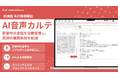 アトミックソフトウェア「AI音声カルテ」を先行提供開始。AI機能群「medicalforce intelligence」の第一弾機能として