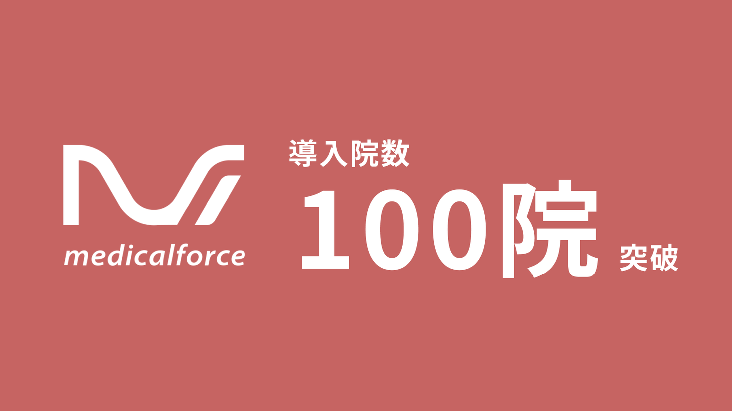 『medicalforce』リリース約1年で導入院数100院を突破。早くも美容クリニックの必需品に。