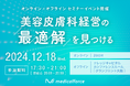 美容皮膚科経営者・医師向けセミナーイベント「オンライン×オフライン 美容皮膚科経営の最適解を見つける」の開催が決定!申込受付を開始