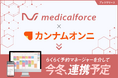 medicalforce、国内最大級美容医療アプリ「カンナムオンニ」と連携決定