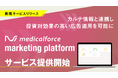 メディカルフォース、電子カルテと連携した広告効果計測アプリ「medicalforce marketing platform」をリリース