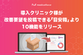 クリニック向けオールインワンSaaS「medicalforce」、お客様が要望を投稿できる「目安箱」機能をリリース&10機能をアップデート