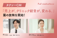 medicalforce、第四弾となる新タクシーCM『売上が、クリニック経営が、変わる。』篇の放映を開始。