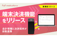クリニック向けオールインワンSaaS「medicalforce」、カルテ上の会計情報と決済端末が自動連携する「端末決済機能」をリリース