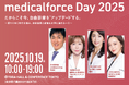 美容クリニック向けオフラインイベント 「medicalforce Day 2025」を10/19(日)にTODA HALL&CONFERENCE TOKYOで開催、申込受付を開始