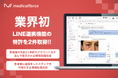 クリニック向けオールインワンSaaS「medicalforce」、LINE連携に関する2件の特許を取得