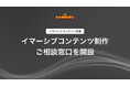「観る」から「没入」へ。トンガルマン、イマーシブコンテンツ制作事業を正式ローンチ — 制作相談窓口8/1開設