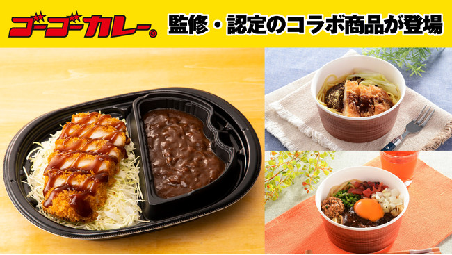 カレーの専門商社 ゴーゴーカレー が監修 認定した３商品がローソンにて登場 株式会社ゴーゴーカレーグループのプレスリリース