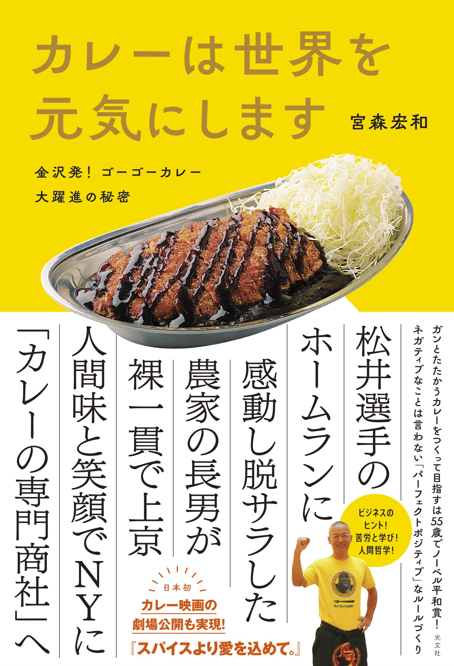 本日発売！ゴーゴーカレー創業者 宮森宏和 自伝的ビジネス書を初出版