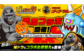 「メジャーカレー城ドラ10周年ゴッドクラス」など期間限定メニューも爆誕! ゴーゴーカレー、大人気ゲーム「城とドラゴン」と “濃厚コラボ” を開催