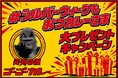 シルバーウィークも働くみなさんへ「シルバーウィークも元気を届ける！！」 総計最大5,555枚のトッピングサービス券などでゴーゴーカレーが全力応援！