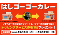 神戸市内2店舗目！ ゴーゴーカレーイオンモール神戸南店、10月5日（月）オープン。阪急三宮駅前店との合同企画「はしごーゴーカレー」も開催！