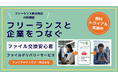 フリーランス新法に対応した新しい形のクラウドストレージサービス!「ファイル交換安心君」の新機能として登場