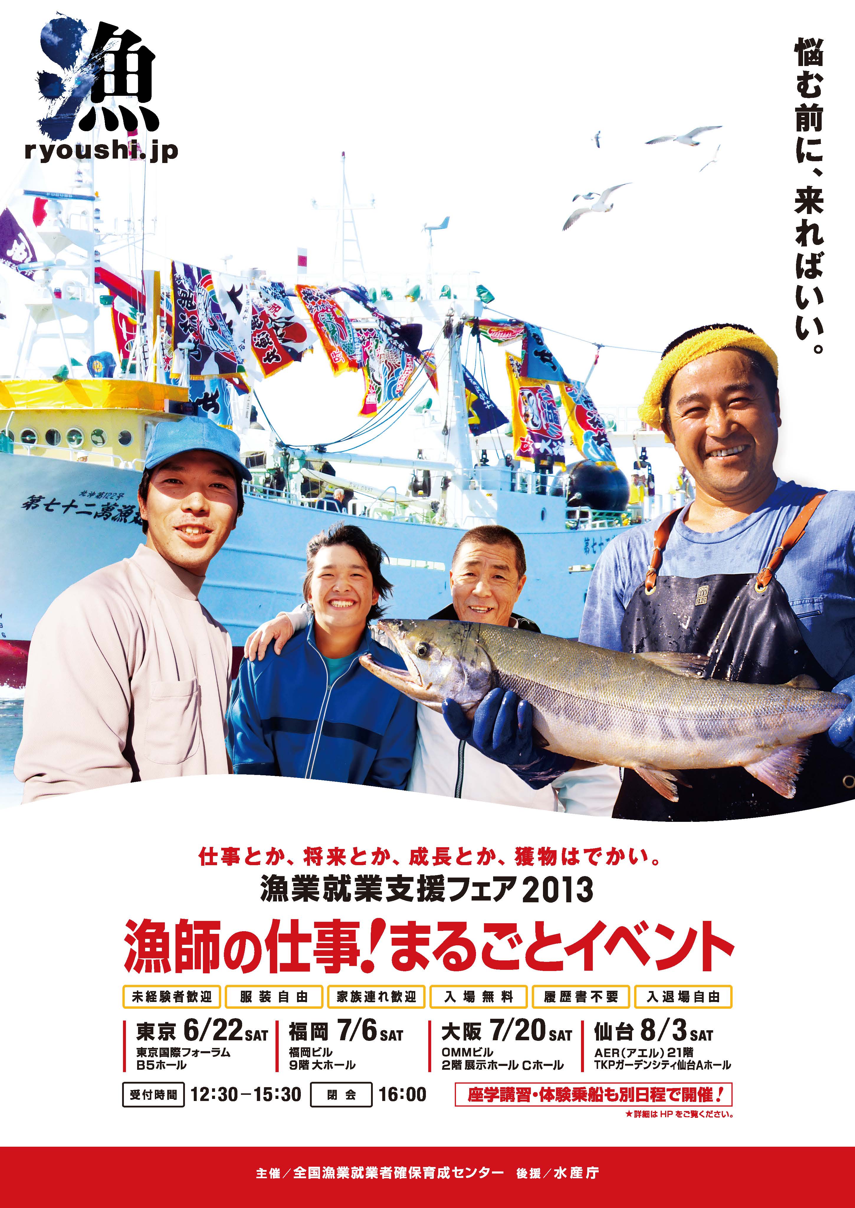 漁師の仕事 まるごとイベント 漁業就業支援フェア13 を全国4会場 東京 福岡 大阪 仙台 で開催 一般社団法人全国漁業就業者確保育成センターのプレスリリース