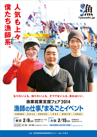 漁師の仕事 まるごとイベント 漁業就業支援フェア14 を東京 大阪で開催 一般社団法人全国漁業就業者確保育成センターのプレスリリース