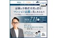 【7/11(土)10時AM】最新の不動産市況を語る！マンション高騰の先にあるもの～プロの視点とマニアの眼力が見据える2026年の正解～（無料オンラインセミナー）