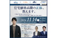 【11/14(土)10時】住宅価格高騰の正体、教えます。～日経記者が迫る市場のリアルと、プロが読む長期見通し・後悔しない住まい選び～（無料オンラインセミナー）