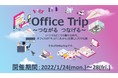 オフィス総合商社・株式会社オカモトヤによるオンライン展示会【Office Trip～ つながるつなげる～】が2022年1月24日（月）～28日（金）まで開催。