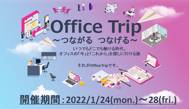 オンライン展示会【OfficeTrip】