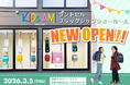【キッズアミランドセル】3/5（木）東京・西新井にフラッグシップショールームオープン！