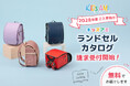 【キッズアミランドセル】2028年度ご入学向けランドセルカタログ請求を9/18（金）夜より受付開始！豊富なラインアップからお気に入りの一つを