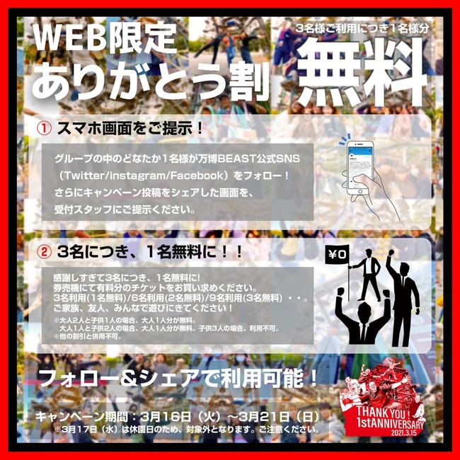 万博BEAST1周年記念！期間中のご利用時にSNSのフォロー＆拡散で無料