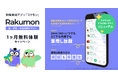 勉強質問アプリRakumon【塾・学校・予備校向けプラン】が1ヶ月無料体験開始！質問し放題で生徒様の志望校合格をサポート！！