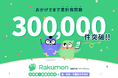 勉強質問アプリRakumon -- 累計質問数30万件を突破!-- 小学生~大学受験生なら「スマホ1台で」いつでもどこでも質問可能。学習効率を高め、志望校合格を力強くサポートします!