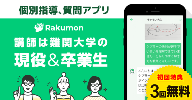 小中高生・大学受験生向けの学習支援アプリ『Rakumon（ラクモン）』、待望のAndroid版リリース！｜Rakumon Inc.のプレスリリース