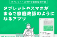 小中高生・大学受験生向け学習支援アプリ『Rakumon（ラクモン）』登録生徒数5,000人を突破！