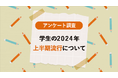 「2024年上半期に流行したもの」に関する大学生アンケート調査【ガクセイ協賛】