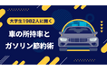 大学生のガソリン節約事情や車の所持に関するアンケート調査【ガクセイ協賛】