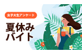 女子大生の「夏休みのバイト事情」に関する実態調査【ガクセイ協賛】
