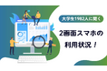 2画面スマホ（画面分割）の利用率に関するアンケート調査【ガクセイ協賛】